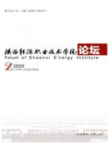 陕西能源职业技术学院学报期刊